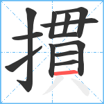 摜笔顺分解图片12