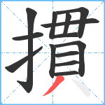 摜笔顺分解图片13