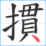 摜笔顺分解图片14