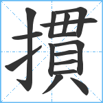 摜笔顺分解图片15