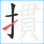 摜笔顺分解图片3