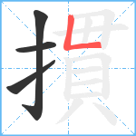 摜笔顺分解图片4