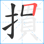 摜笔顺分解图片5