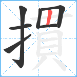 摜笔顺分解图片6