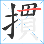 摜笔顺分解图片7