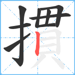 摜笔顺分解图片8