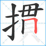 摜笔顺分解图片9