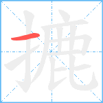 摝笔顺分解图片1