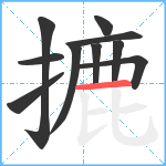 摝笔顺分解图片10