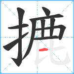 摝笔顺分解图片11