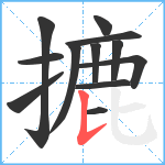 摝笔顺分解图片12