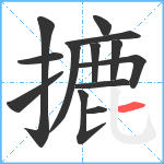 摝笔顺分解图片13