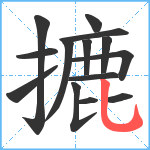 摝笔顺分解图片14