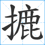 摝笔顺分解图片15