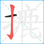 摝笔顺分解图片2