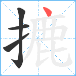 摝笔顺分解图片4