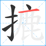 摝笔顺分解图片5