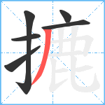 摝笔顺分解图片6