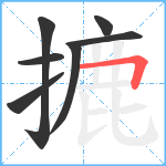 摝笔顺分解图片7