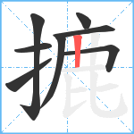 摝笔顺分解图片8