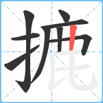 摝笔顺分解图片9