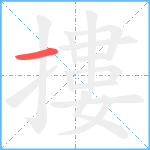 摟笔顺分解图片1