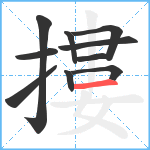 摟笔顺分解图片10