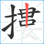 摟笔顺分解图片11