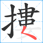 摟笔顺分解图片12