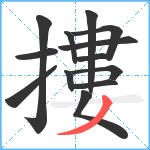 摟笔顺分解图片13