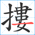 摟笔顺分解图片14