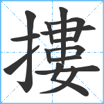 摟笔顺分解图片15