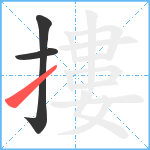 摟笔顺分解图片3