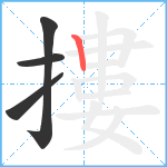 摟笔顺分解图片4