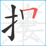 摟笔顺分解图片5