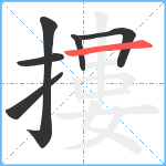 摟笔顺分解图片6