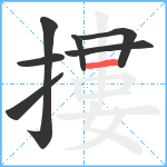 摟笔顺分解图片7