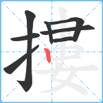 摟笔顺分解图片8