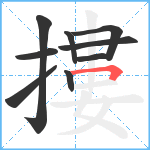 摟笔顺分解图片9