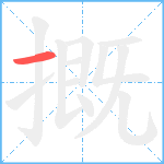 摡笔顺分解图片1