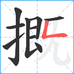 摡笔顺分解图片10