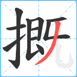 摡笔顺分解图片11