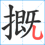 摡笔顺分解图片12