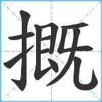 摡笔顺分解图片13