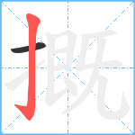 摡笔顺分解图片2