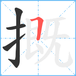 摡笔顺分解图片4