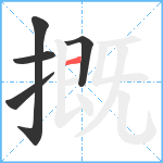 摡笔顺分解图片5