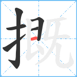 摡笔顺分解图片6