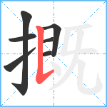 摡笔顺分解图片7