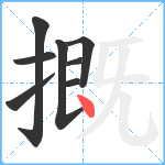 摡笔顺分解图片8